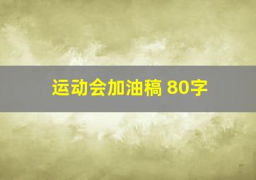 运动会加油稿 80字